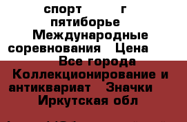 1.1) спорт : 1982 г - пятиборье - Международные соревнования › Цена ­ 900 - Все города Коллекционирование и антиквариат » Значки   . Иркутская обл.